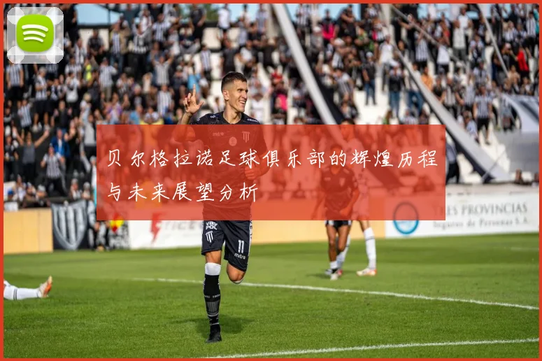 贝尔格拉诺足球俱乐部的辉煌历程与未来展望分析
