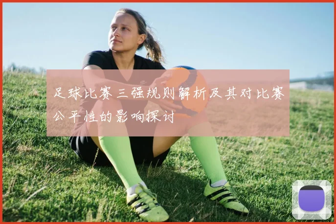足球比赛三强规则解析及其对比赛公平性的影响探讨