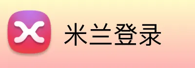 米兰登录 logo